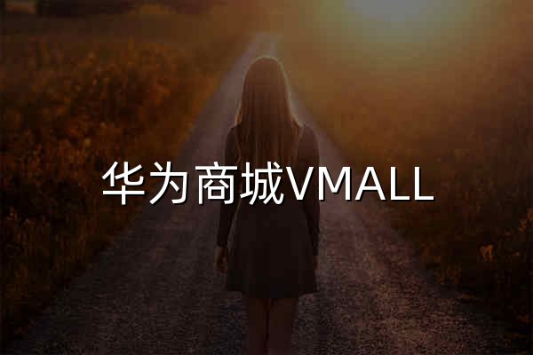 华为商城VMALL - 官网预览
