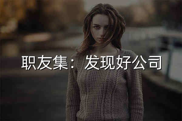 职友集：发现好公司，发现好客户 - 官网预览