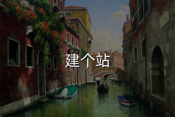 建个站 - 永久免费建站系统！（免费网站_自助建站） - 官网预览
