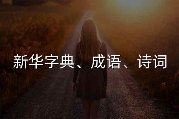 新华字典、成语、诗词_在线翻译_好查学习工具 - 官网预览