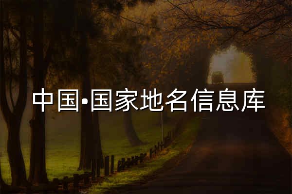 中国•国家地名信息库 - 官网预览