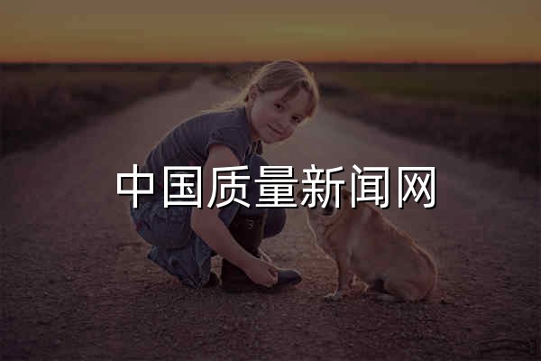 中国质量新闻网 - 官网预览