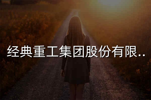 经典重工集团股份有限公司 - 官网预览