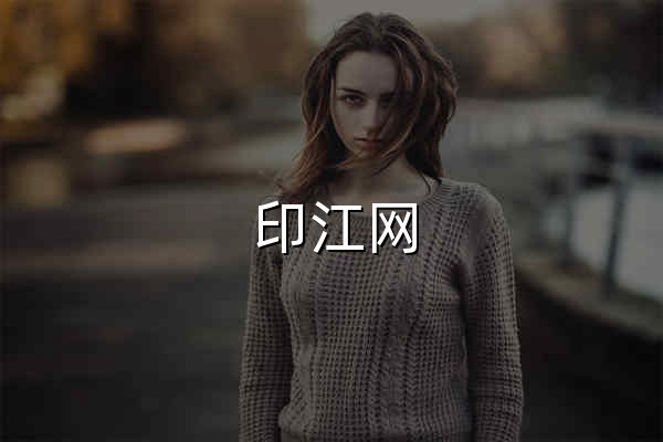 印江网 - - 官网预览