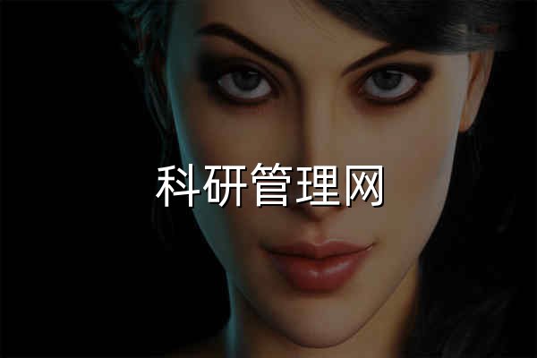 科研管理网 - 官网预览