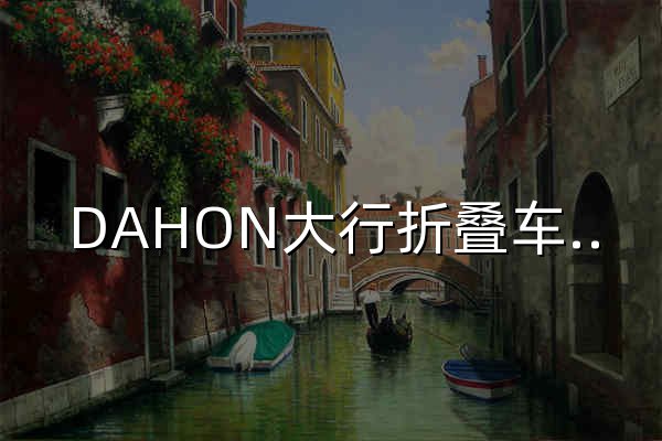 DAHON大行折叠车-大行科工（深圳）股份有限公司 - 官网预览