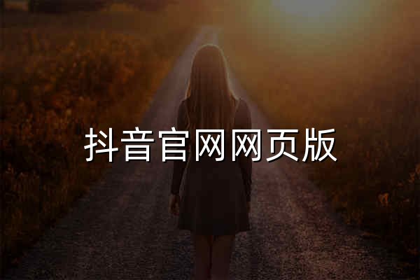 抖音官网网页版 - 抖音视频在线观看入口 - 官网预览