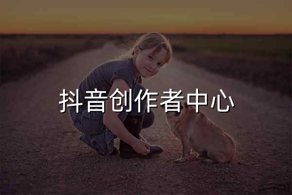 抖音创作者中心 - 官网预览
