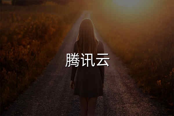 腾讯云 产业智变·云启未来 - 腾讯 - 官网预览