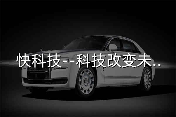 快科技--科技改变未来 - 官网预览