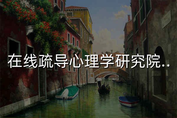 在线疏导心理学研究院-专注于心理知识科普和大众心理健康教育 - 官网预览