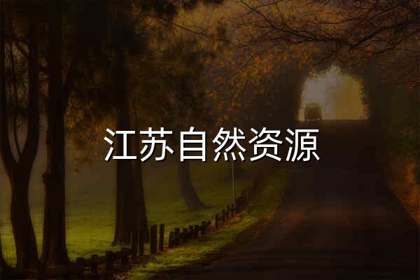 江苏自然资源 - 官网预览