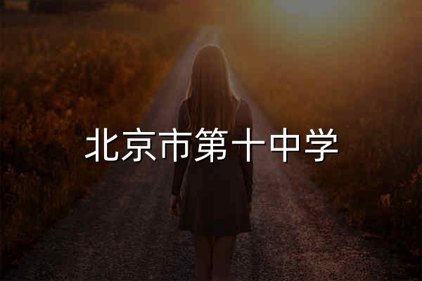 北京市第十中学 - 官网预览