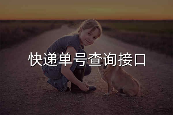 快递单号查询接口_免费快递查询API接口_网点_电话_价格-快递网-KuaiDi.com - 官网预览