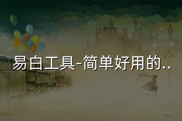 易白工具-简单好用的在线工具箱 - 官网预览