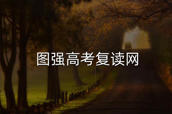 图强高考复读网_高考复读学校-高三复读学校-专业高考复读服务平台 - 官网预览
