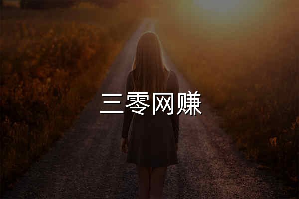 三零网赚 _ 分享创业资讯_最新网络赚钱项目资源博客 - 官网预览