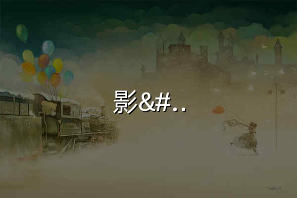 影视搜索网_一站式影视观看 - 官网预览