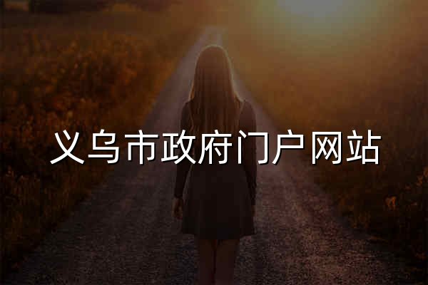 义乌市政府门户网站 - 官网预览