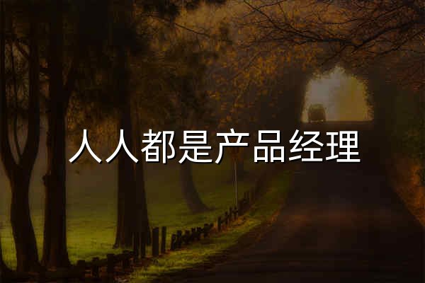 人人都是产品经理 | 产品经理、产品爱好者学习交流平台 - 官网预览