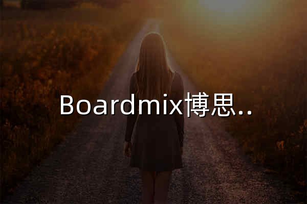 Boardmix博思白板 - 在线协作白板_AI思维导图_流程图_多人实时协同工具 - 官网预览