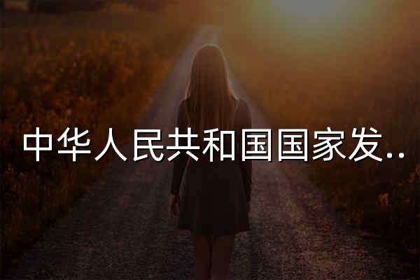 中华人民共和国国家发展和改革委员会 - 官网预览