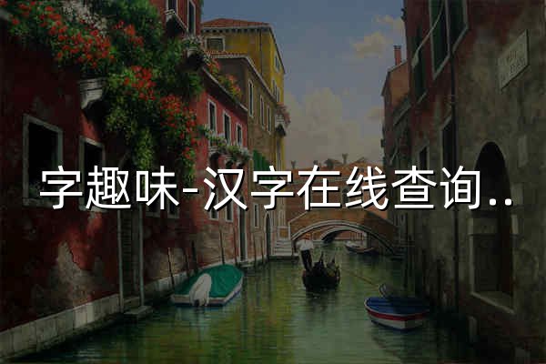 字趣味-汉字在线查询工具_汉语字典大全 - 官网预览