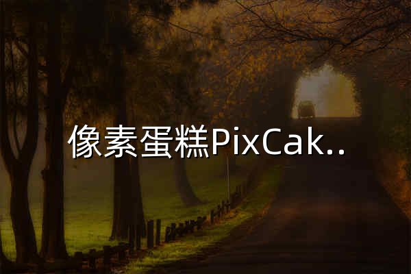 像素蛋糕PixCake - 像素级AI精修软件 - 官网预览