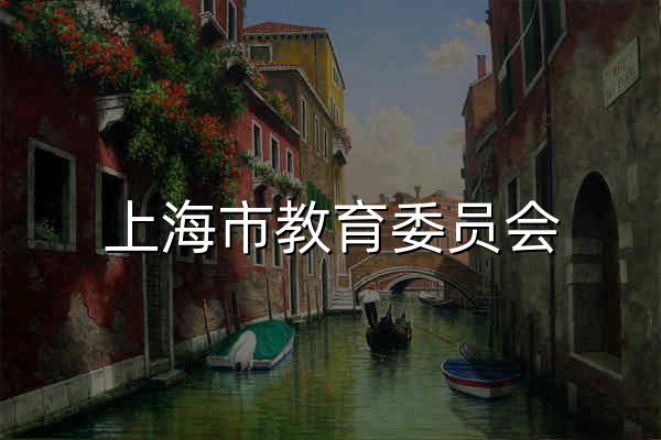 上海市教育委员会 - 官网预览