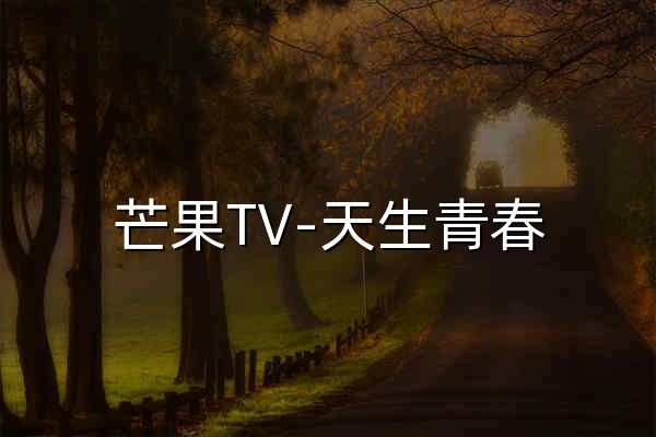 芒果TV-天生青春 - 官网预览