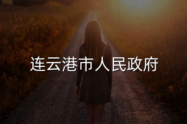 连云港市人民政府 - 官网预览