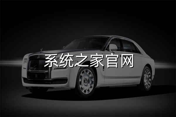 系统之家官网 - 官网预览