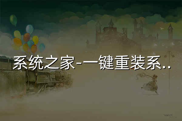 系统之家-一键重装系统官网_制作u盘启动盘_免费电脑系统重装 - 官网预览