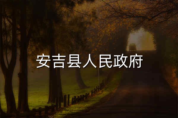 安吉县人民政府 - 官网预览