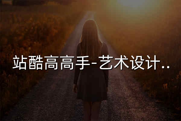 站酷高高手-艺术设计在线教育平台_绘画插画教程_品牌设计_UI交互设计_平面视觉_运营设计_摄影艺术课程培训 - 官网预览
