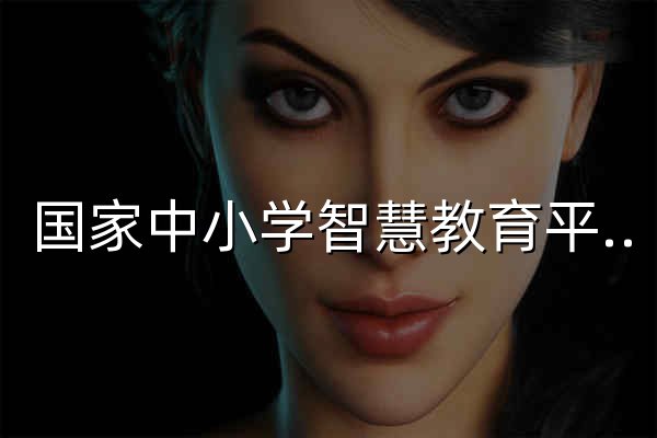 国家中小学智慧教育平台 - 官网预览