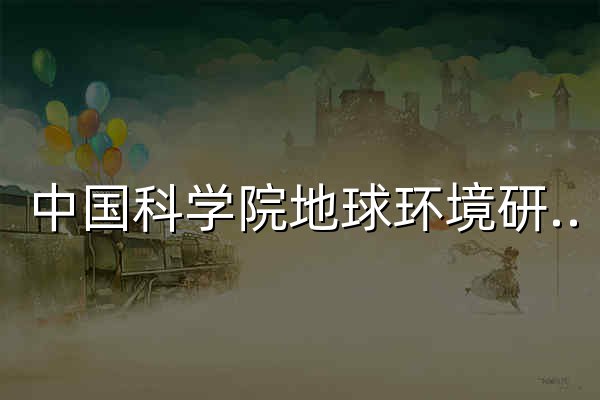 中国科学院地球环境研究所 - 官网预览