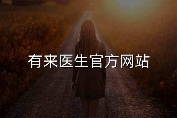 有来医生官方网站_互联网医疗优质内容和服务提供商 - 官网预览