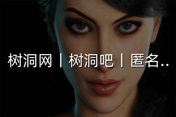 树洞网丨树洞吧丨匿名墙 - 匿名倾诉平台，情感心事分享社区 - 官网预览