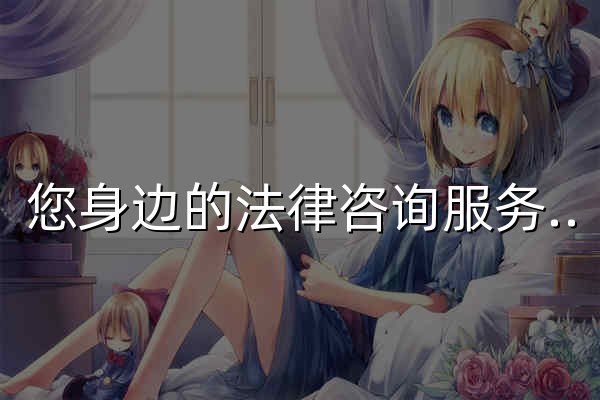您身边的法律咨询服务专家-浙江合飞律师事务所 - 官网预览