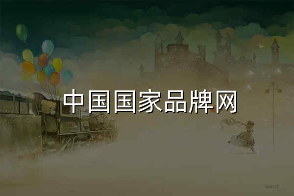 中国国家品牌网 - 官网预览