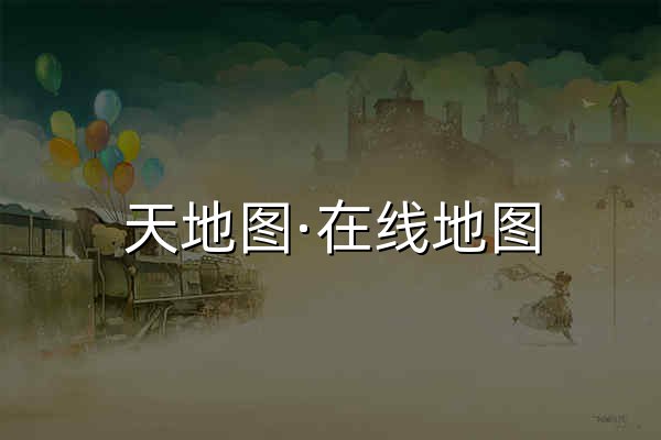 天地图·在线地图 - 官网预览