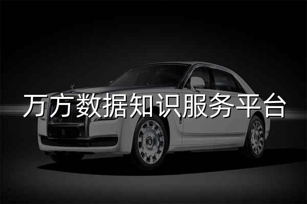 万方数据知识服务平台 - 官网预览
