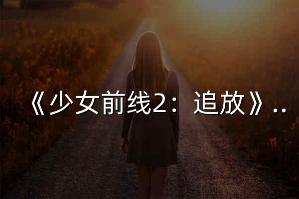 《少女前线2：追放》官方网站-「梦中的永无岛」主题活动开启 - 官网预览