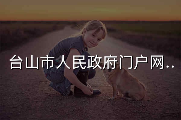 台山市人民政府门户网站 - 官网预览