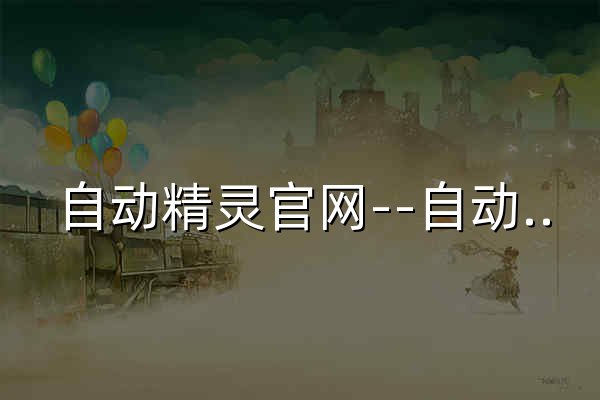 自动精灵官网--自动精灵手机版|自动精灵安卓版|自动精灵电脑版|RPA|机器人流程自动化|自动化脚本|按键精灵|辅助点击|录制脚本 - 官网预览