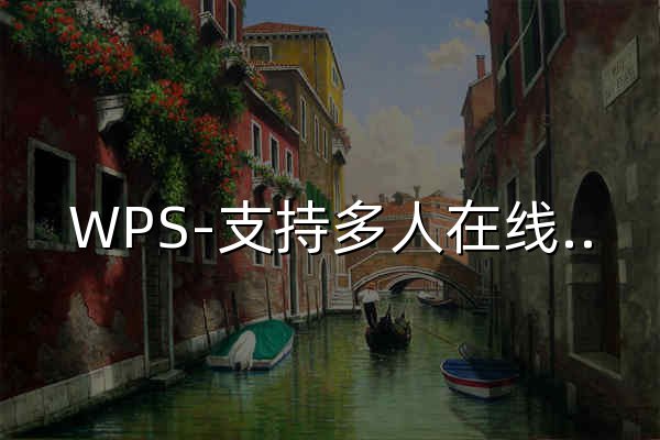 WPS-支持多人在线协作编辑Word、Excel和PPT文档_WPS官方网站 - 官网预览