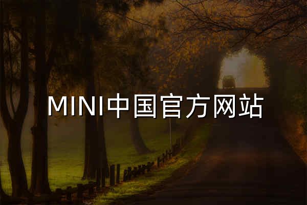 MINI中国官方网站 - 官网预览