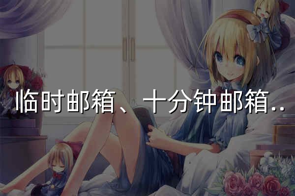 临时邮箱、十分钟邮箱（10分钟)、临时邮、临时Email、快速注册Email、24Mail--查错网 - 官网预览
