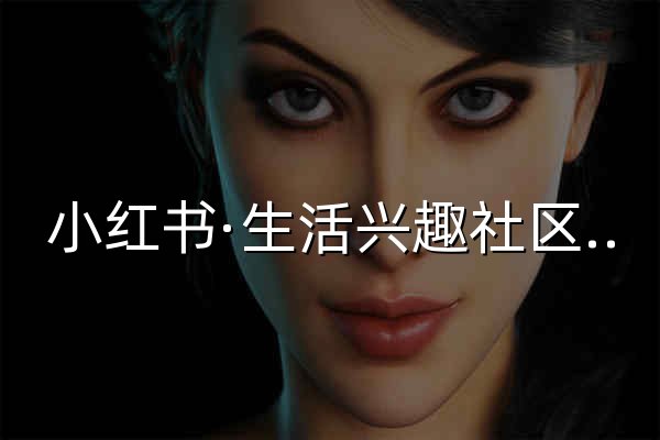 小红书·生活兴趣社区与创作服务平台 - Xiaohongshu - 官网预览